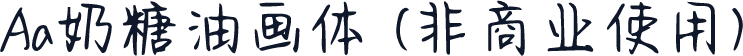 Aa奶糖油画体 (非商业使用)