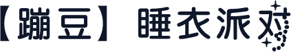【蹦豆】睡衣派对