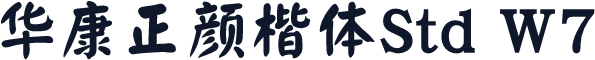 华康正颜楷体Std W7