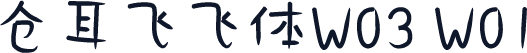 仓耳飞飞体W03 W01