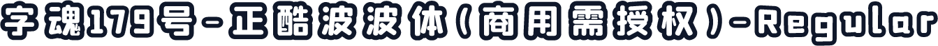 字魂179号-正酷波波体(商用需授权)-Regular