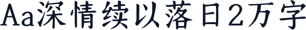 Aa深情续以落日2万字