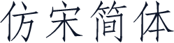 仿宋简体