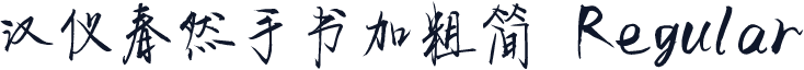 汉仪春然手书加粗简 Regular