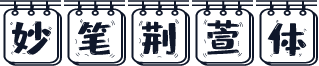 妙笔荆萱体
