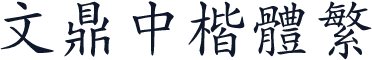 文鼎中楷体繁