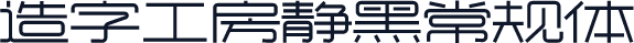 造字工房静黑常规体
