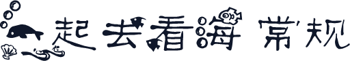 一起去看海 常规