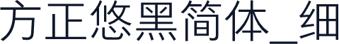 方正悠黑简体_细