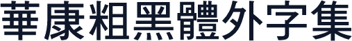 華康粗黑體外字集
