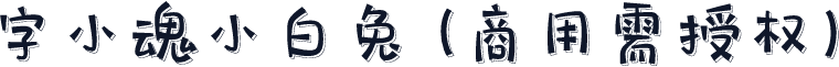 字小魂小白兔(商用需授权)