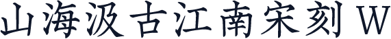 山海汲古江南宋刻 W