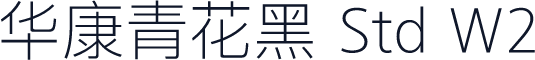 华康青花黑 Std W2