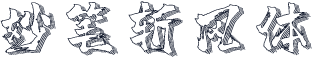 妙笔斩风体