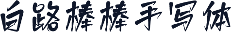 白路棒棒手写体