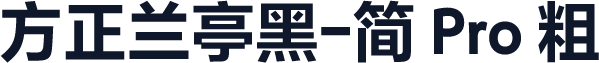 方正兰亭黑-简 Pro 粗