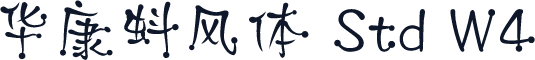 华康蚪风体 Std W4