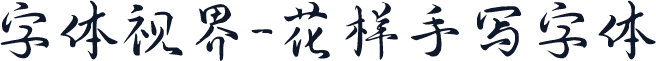 字体视界-花样手写字体