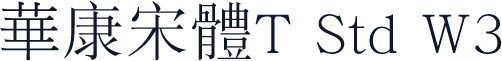 华康宋体T Std W3