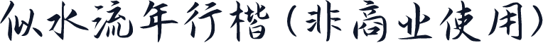 似水流年行楷 (非商业使用)