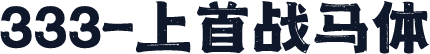 333-上首战马体