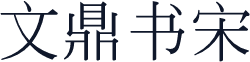 文鼎书宋