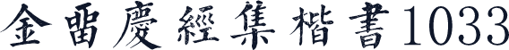 金留庆经集楷书1033