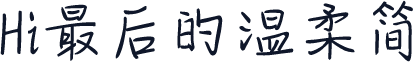 Hi最后的温柔简