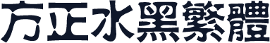 方正水黑繁体