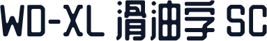 WD-XL 滑油字 SC