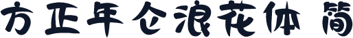 方正年仑浪花体 简