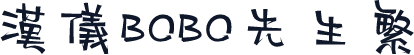 汉仪BOBO先生繁