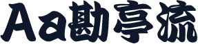 Aa勘亭流