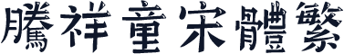 腾祥童宋体繁