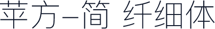 苹方-简 纤细体