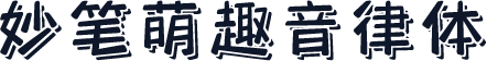 妙笔萌趣音律体