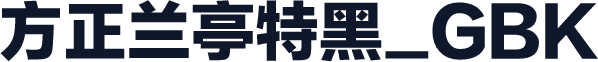 方正兰亭特黑_GBK