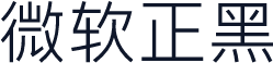 微软正黑