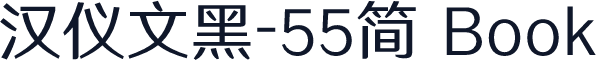 汉仪文黑-55简 Book