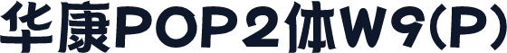华康POP2体W9(P)