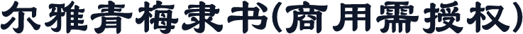 尔雅青梅隶书(商用需授权)