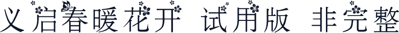 义启春暖花开-试用版（非完整）