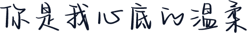 你是我心底的温柔