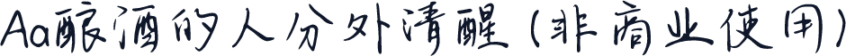 Aa酿酒的人分外清醒 (非商业使用)