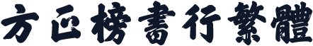 方正榜书行繁体