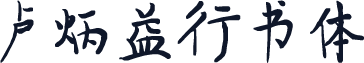 卢炳益行书体