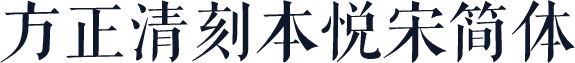 方正清刻本悦宋简体