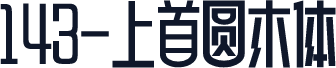 143-上首圆木体