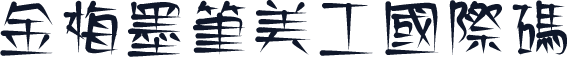 金梅墨筆美工國際碼