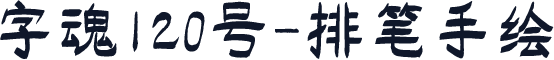 字魂120号-排笔手绘